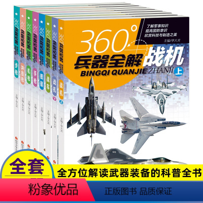 ★全1-8册★ [正版]全套8册360度世界兵器全解知识世界中国兵器大全书百科全书杂志步枪冲锋枪机枪舰艇手枪战车坦克战机