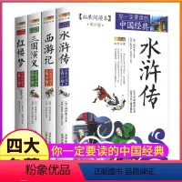 西游记+三国演义+水浒传+红楼梦 [正版]四大名著拓展阅读本白话文青少年版五六七年级阅读西游记三国演义水浒传红楼梦原著书