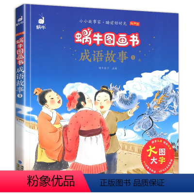 成语故事1 [正版]蜗牛图画书成语故事2有声版3-8岁幼儿绘本彩图注音大字大图小小故事家睡前福建少年儿童出版社少儿拼音亲