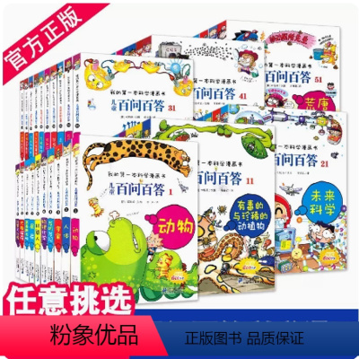 1-59册 [正版]百问百答儿童漫画书51-55册少儿趣味百科全书科学科普书籍系列三四五六年级读物机器人数学人工智能创意