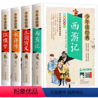 [全4册]西游记三国水浒传红楼梦 [正版]四大名著之水浒传白话文版无障碍阅读五六七年级九年级阅读书籍人教小学生初中生青少