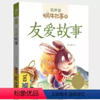 友爱故事 [正版]友爱故事注音版有声儿童好品德性格情商培养书籍蜗牛绘童书中华美德读物带拼音中国传统精选图书系列一年级二年