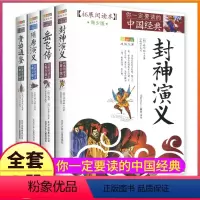 封神演义+资治通鉴+岳飞传+隋唐演义 [正版]全套4册资治通鉴岳飞传封神演义隋唐拓展阅读本白话文青少年五六七年级阅读原著