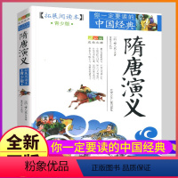 [正版]隋唐演义书籍原著拓展阅读本白话文故事青少年版五六七年级阅读少儿全集小学生初中生课原版阅读全套完整全本的名著隋朝