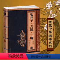 [正版]鬼谷子六韬三略原著全集线装中华国粹系列书籍白话文攻心术心理学智慧读心话术谋略计谋全书原版珍藏古籍全套集校集注局