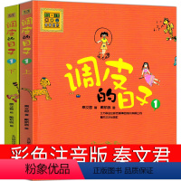 [正版]调皮的日子1上+1下注音版全套2册彩图秦文君著二年级三四年级课外阅读故事图书籍阅读书目春风文艺出版社小学生儿童