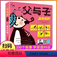 父与子 [正版]父与子全集漫画彩色双语有声对话故事书中英文英汉对照小学生的一年级二年级三四五年级全套儿童绘本父子俩原版中