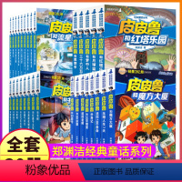 ★全1-30册★ [正版]皮皮鲁总动员系列书全套8册郑渊洁童话故事和蝌蚪书树暖气华佗象鼻子牛红鼻子火车全集历险记鲁西西传