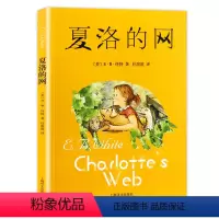 夏洛的网 [正版]夏洛的网三四五六年级课外书阅读经典书目儿童故事上海译文出版社中文eb怀特夏洛特小学生得绘本原版全套3上