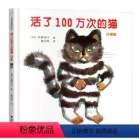 [正版]活了100万次的猫儿童绘本中文故事接力出版社一年级二年级三四五年级图书籍原版1一百万年多只死过岁讲译林和北欧非