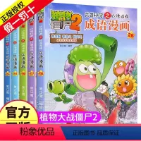 ---26-27-28-29-30[共5册]--- [正版]植物大战僵尸2漫画书之成语漫画26-30册儿童故事绘本大全书