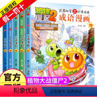 ---11-12-13-14-15[共5册]--- [正版]植物大战僵尸2漫画书之成语漫画11-15册儿童故事绘本大全书