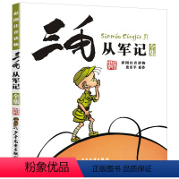 三毛从军记 [正版]张乐平原版三毛从军记注音版漫画全集儿童原著一年级二年级三四年级阅读阅读书籍历险奇遇作品新的3毛流浪5