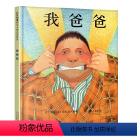 [正版]我爸爸儿童绘本幼儿园1一年级2二年级3-7岁课外阅读阅读爸妈和宝宝故事书籍系列妈妈超厉害的4到5不注音版