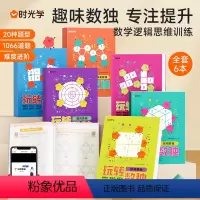 [正版]时光学玩转数独书六宫格九宫格幼儿中小学生青少年初高中生逻辑思维阶梯训练题集本练习儿童入门益智初级高级数独填字游
