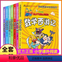 [正版]全套7册彩图版李毓佩数学故事系列一年级二年级三四五全集课外阅读西游记王国历险记司令神探006探险奇遇记动物园的