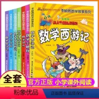 [正版]全套7册彩图版李毓佩数学故事系列一年级二年级三四五全集课外阅读西游记王国历险记司令神探006探险奇遇记动物园的