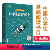 [正版]叶永烈讲述科学家的故事100个三四五六年级课外阅读图书籍少儿儿童读物中外名人人物传记名著一百3中国4科普百科全