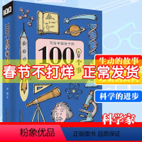 [正版]写给中国孩子100个科学家的故事三四五年级课外阅读书籍徐鲁著二十一世纪出版社平装儿童一百位中国梦大全21中外少