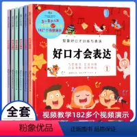好口才会表达-全6册 [正版]好口才会表达全套1-6册3-4-5-6岁儿童训练与表演教程练习册智童赢未来书籍少儿播音主持