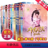 斗罗大陆动画版1-18 [正版]斗罗大陆动画版全套1-17-18册全集腾讯动漫企鹅影视唐家三少小说改编国漫国产12抓帧1