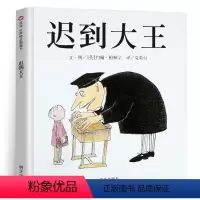 [正版]精装迟到大王儿童绘本二年级信谊世界精选图画故事好习惯培养明天出版社的教育经典幽默身心健康漫画3-8周岁2情商童