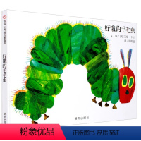 [正版]好饿的毛毛虫精装儿童绘本3-6周岁幼儿园一年级阅读启蒙早教故事肚子很饿小毛虫饥饿了图书籍阅读0亲子1宝宝2洞洞