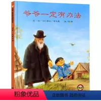 [正版]爷爷一定有办法儿童绘本3-6周岁阅读1一年级二年级三年级课外阅读图书籍明天出版社图画版故事幼儿园4到5我的总会