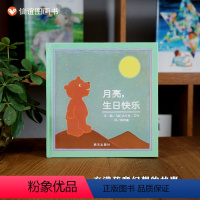 [正版]月亮生日快乐绘本1一年级3-8周岁阅读晚安故事信谊世界精选图画关于月光的图书籍幼儿园爸爸晚上好我要南瓜5不见了