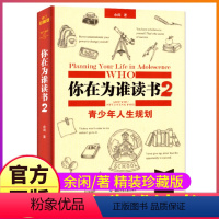 [正版]精装珍藏你在为谁读书2余闲著五六七八年级小学生初中生阅读一个CEO给青少年的礼物自我管理成功青春励志图书籍人生