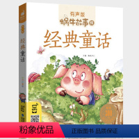 经典童话 [正版]经典童话幼儿绘本有声版读物全集中国世界合集伴我长大故事儿童童书图书丑小鸭百年名家大师获奖图画名著精选全