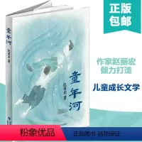 [正版]童年河赵丽宏著福建少儿出版社三四五六年级小学生课外阅读书籍少年成长励志文学故事名著儿童阅读读物的小河小说6-9