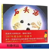 [正版]石头汤儿童绘本1一年级2二年级阅读三四年级课外阅读南海出版社爱心树童书馆系列小学生马西娅图书籍3-8周岁5到6