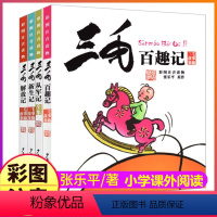 三毛(百趣记+从军记+新生记+解放记) [正版]全集4册张乐平原版三毛百趣+从军+新生+解放记注音版漫画书原著全套一年级