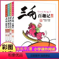 三毛(百趣记+从军记+新生记+解放记) [正版]全集4册张乐平原版三毛百趣+从军+新生+解放记注音版漫画书原著全套一年级