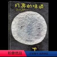 [正版]月亮的味道儿童绘本1一年级课外阅读3-8周岁精装硬壳二十一世纪出版社21亲子图画图书籍早教睡前故事6宝宝0自制