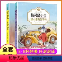 [正版]全套2册精灵鼠小弟注音版带拼音一年级二年级三年级阅读上海译文出版社eb怀特三部曲系列绘本任溶溶译原版故事可爱的