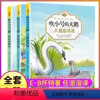 [正版]完整版3册吹小号的天鹅带注音拼音小学生三四五年级阅读上海译文出版社eb怀特三部曲课外阅读图书籍绘本原版夏洛的网