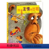 [正版]平装我有友情要出租儿童绘本一年级二年级三四年级阅读方素珍系列小学生图画亲子课外阅读图书籍我的中国少年6-8岁4