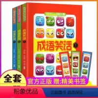 成语笑话全套1-3册韩兴娥系列书 [正版]成语笑话全套1-3册韩兴娥系列书大全小学生版课内海量阅读二年级三四五六年级练习