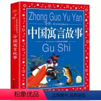 [正版]中国寓言故事大全彩图注音版一年级二年级三四年级课外阅读带拼音美绘本小学生儿童图书籍人教1全集2单本古代精选上册