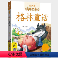 格林童话 [正版]格林童话注音版有声绘本图画幼儿小学生一年级二年级三四阅读儿童带拼音读物彩图经典童书原版原著精选选蜗牛故