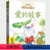 爱的故事 [正版]爱的故事有声版美绘带注音晚安童话幼儿情商培养绘本儿童性格教育成长童书3-6周岁书籍蜗牛绘会汇壳读物1系