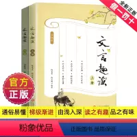 文言趣读 [正版]文言趣读入门初中生文言文常识译注及赏析全解中学生语文小古文注释课外阅读人教古诗文趣味书籍古代故事启蒙1