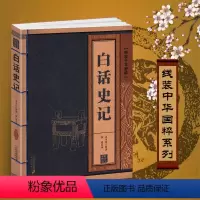 [正版]白话史记青少年版书籍司马迁原著加译文阅读文白对照全册全译线装中华国粹白话文故事品读精讲选读全版原版书初中生小学