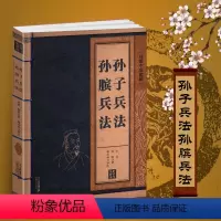 孙子兵法 [正版]孙子兵法孙膑兵法书籍原版线装中华国粹原著原文注释白话文译文解读古代兵书青少年成人本全套36与三十六计和
