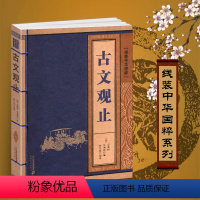 [正版]古文观止全集精编译注初中生高中生鉴赏全解中华线装国粹书籍文言文珍藏及赏析国学经典古籍仿古学生通鉴图解非上海的中