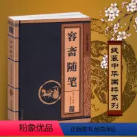 [正版]容斋随笔 线装中华国粹国学经典中国文化古典文学书籍文白对照原文译文注释儒家哲学青少年版成人版无障碍阅读