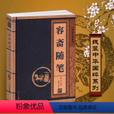 [正版]容斋随笔 线装中华国粹国学经典中国文化古典文学书籍文白对照原文译文注释儒家哲学青少年版成人版无障碍阅读
