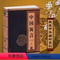 中国寓言 [正版]中国寓言线装书中华国粹 国学经典中国文化古典文学书籍文白对照原文译文注释插图儒家哲学青少年版成人版无障